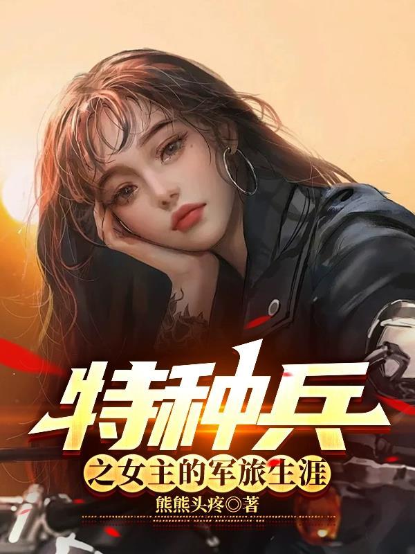 特种兵之原创女主
