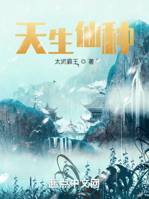 天生仙种偶然中文