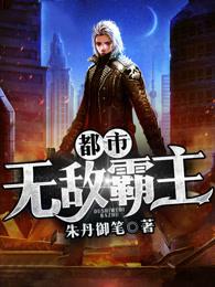 都市无敌霸主 杨飞