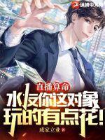 直播算命水友你这对象玩的有点花txt