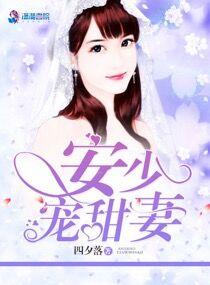 顾少吻安