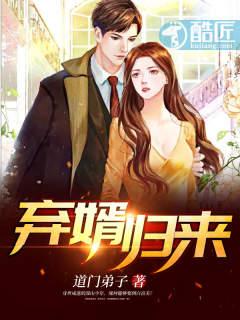 弃婿归来app哪个好用