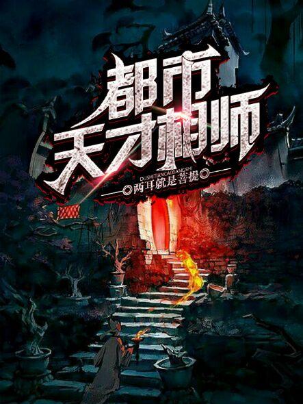 天才相师全文阅读免费