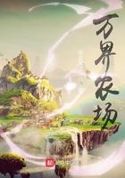 万界农场免费