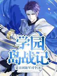 学园岛战记TXT