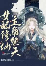 主角祭天 长尾山雀呀