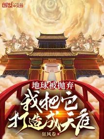 地球被我卖了