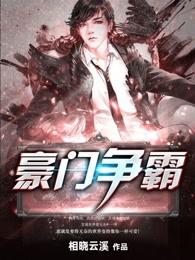 港剧豪门争斗