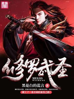 修罗武神武之圣土