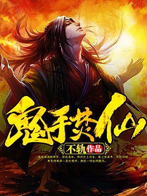 鬼手焚仙 聚合中文网