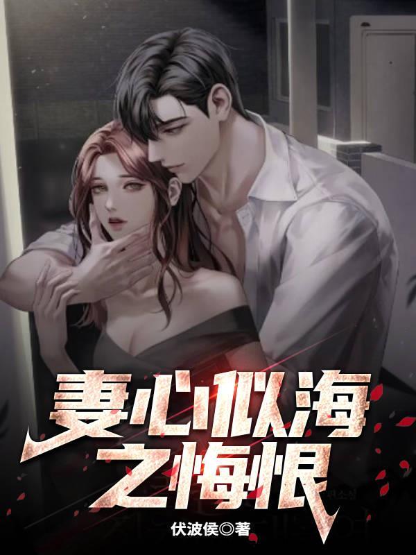 妻心似刀后续妖镜免费阅读