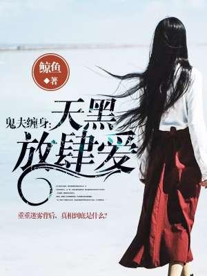 鬼夫 缠上身