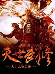 灭世武修男主推到了几个