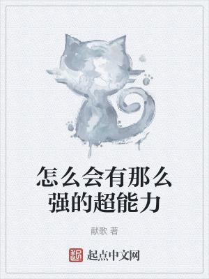你为什么有超能力