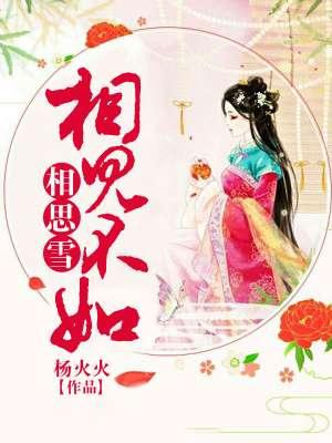 相见不如不见的全诗的意思