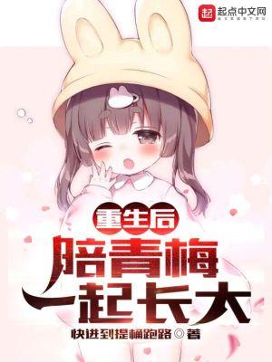 重生后和青梅竹马在一起