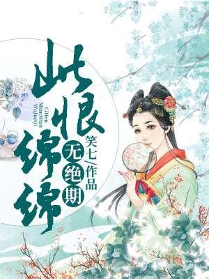 长恨歌天长地久有时尽