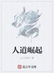 人道崛起人物简介