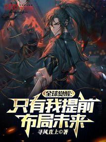 全球觉醒只有我提前布局未来在哪里看