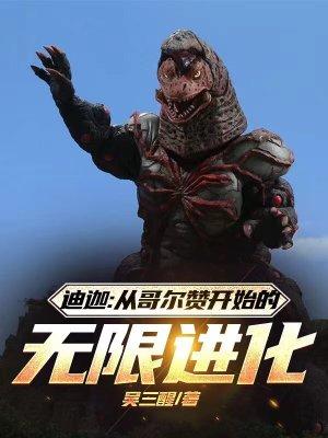 迪迦奥特曼哥尔赞的逆袭