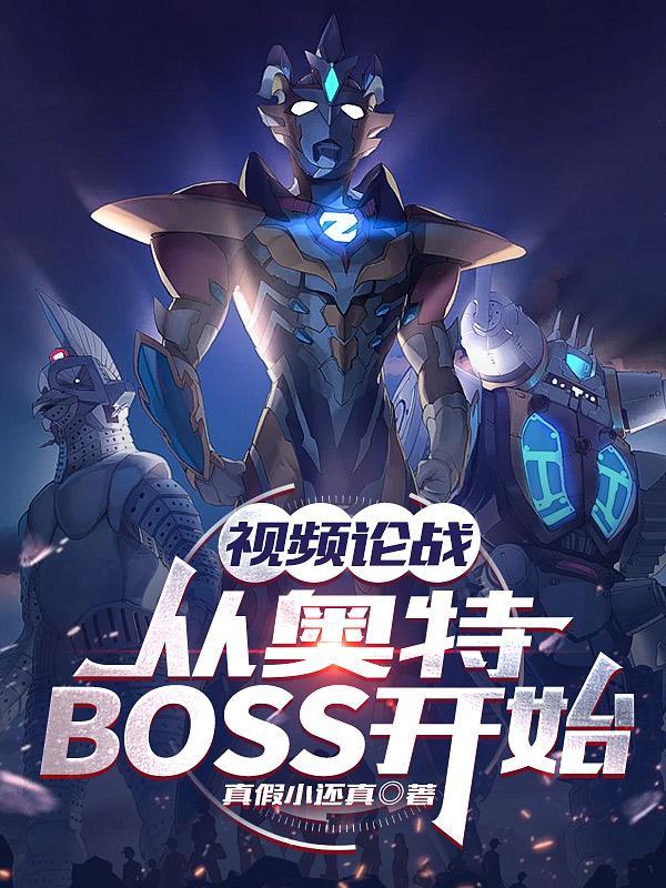 奥特曼 从战士之巅开始的进化