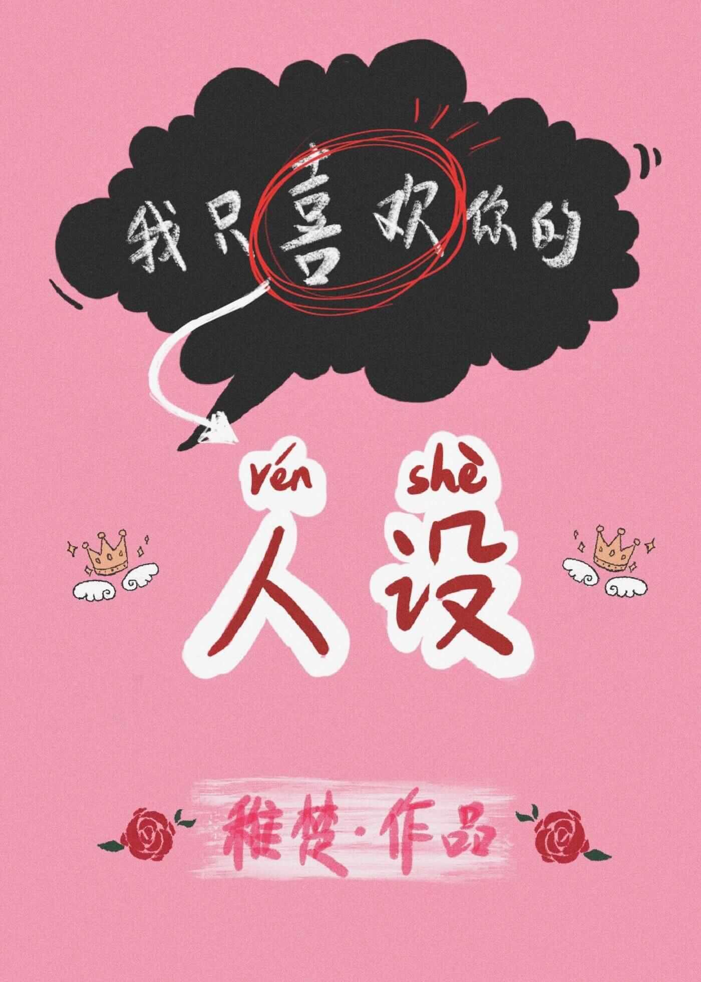 我只喜欢你的人设(娱乐圈)
