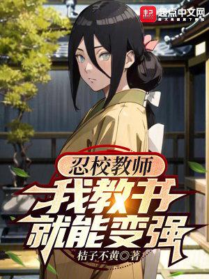 我教书就能变强TXT
