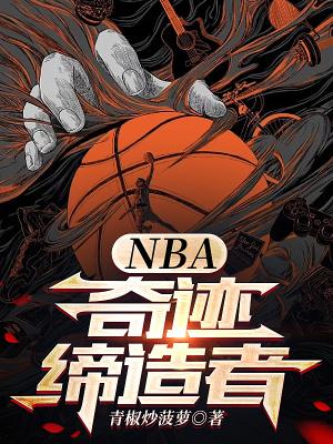 奇迹缔造者第二季解说