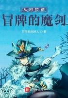 阿拉德冒险世界