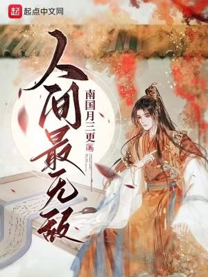 人间最无敌未删减