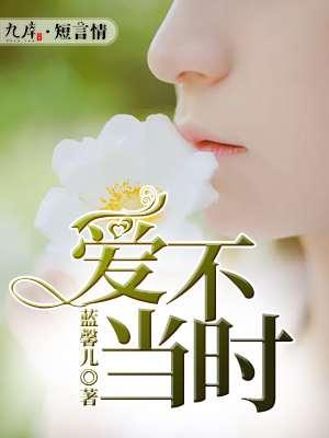 爱不逢时讲什么