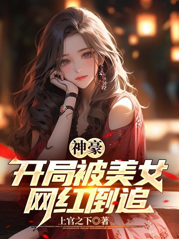 神豪开局骗了女主播txt