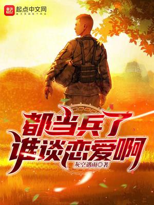 都当兵了谁谈恋爱啊砺军