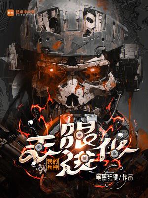 我的兵种有亿点