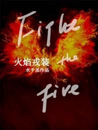 火焰戎装162微博长图