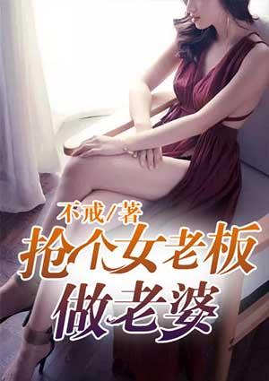 泡个美女老总做老婆