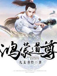 鸿蒙道尊好看吗