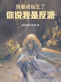 我都成仙了你叫我当太子