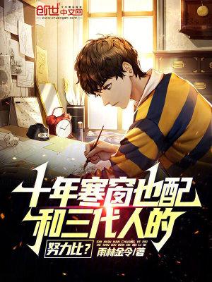 十年寒窗拼的过三代人