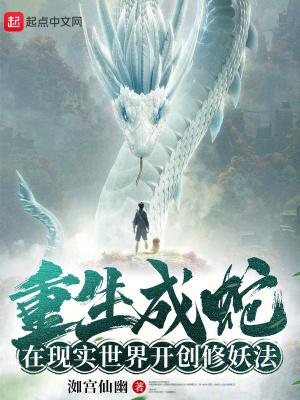 重生成蛇的现代