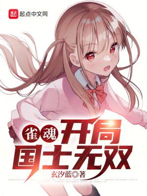 雀魂开局国士无双精校对