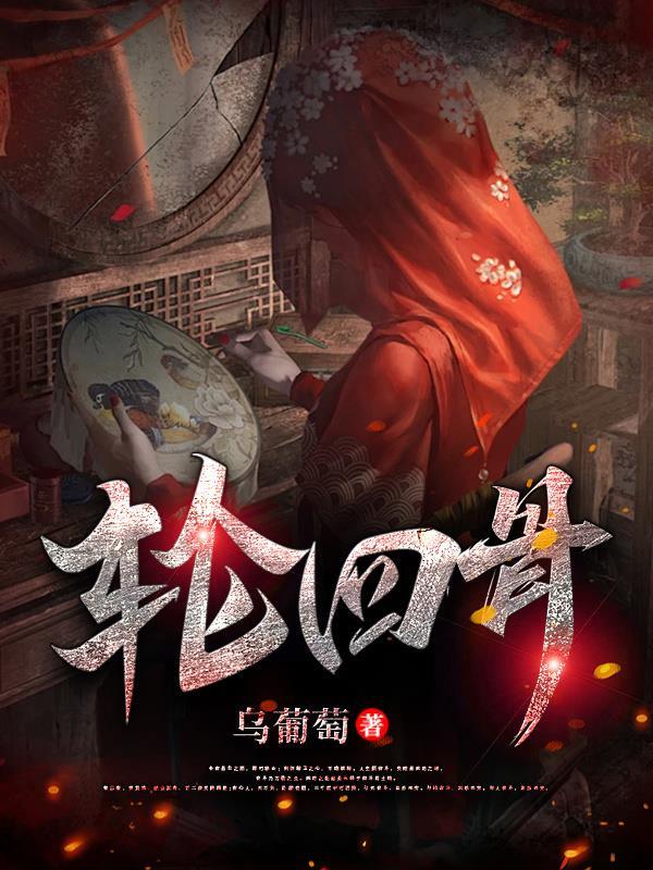 轮回骨的能力