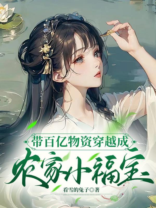 带百亿物资穿越成农家小福宝免费阅读