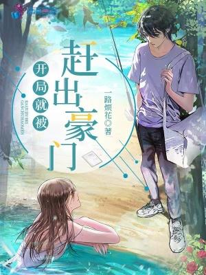 开局就被赶出豪门人物介绍