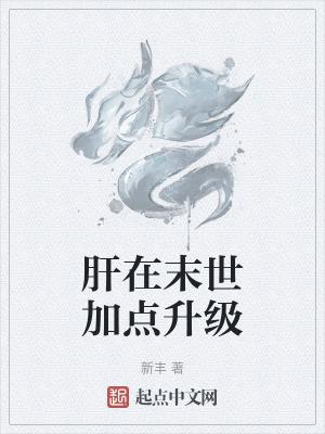 肝在末世加点升级笔趣阁最新章节更新内容