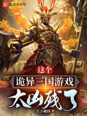 诡三国 评价
