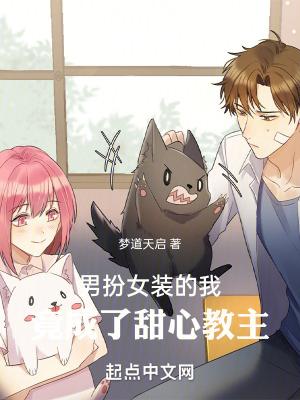 男扮女装小甜文