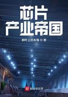 芯片产业帝国免费