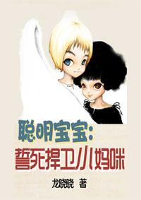 聪明的萌宝妈咪要逆袭