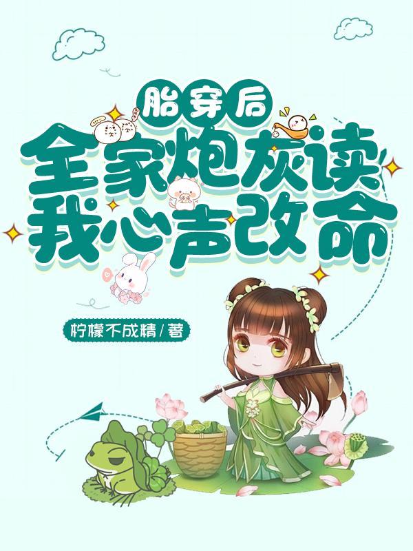 胎穿全家都宠的男主